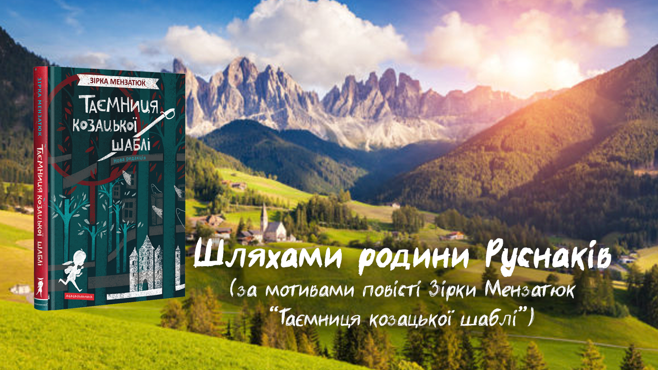 Шляхами родини Руснаків – інтерактивна вправа