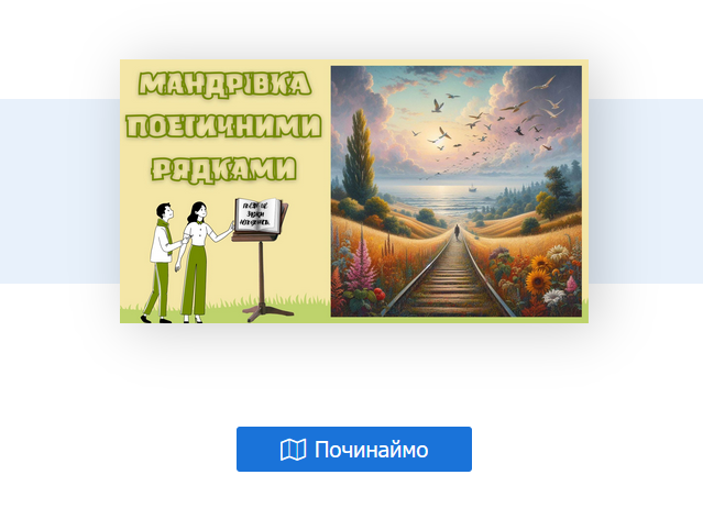 Мандрівка поетичними рядками